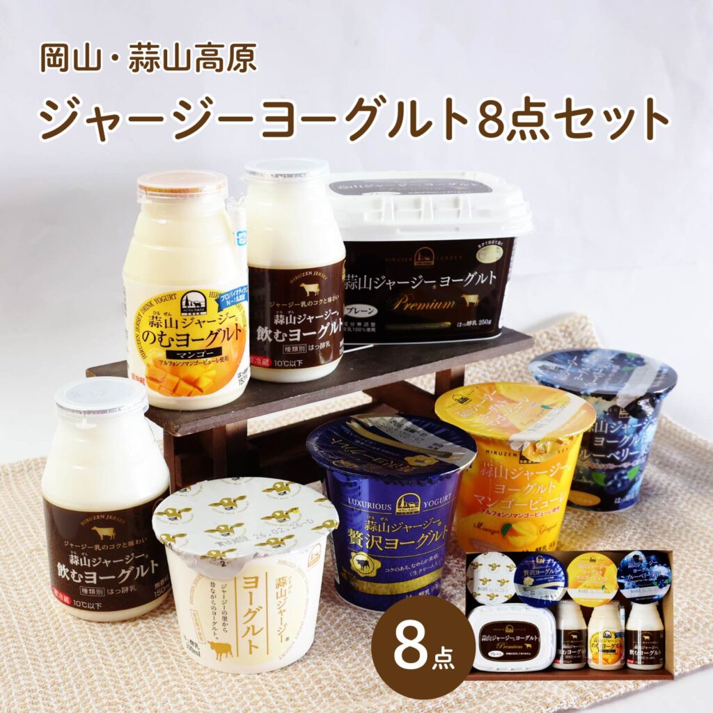 日本最大のジャージー酪農王国、蒜山高原の高品質な「蒜山ジャージーヨーグルト」を贅沢に食べ比べ！