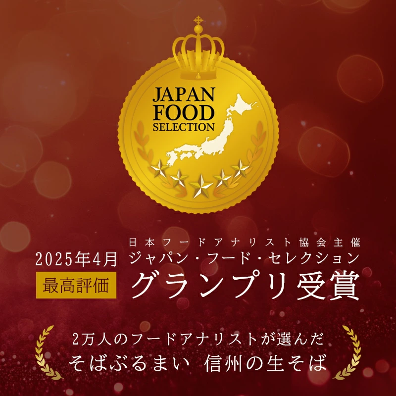 2万人のプロが認めた頂点の味！ジャパン・フード・セレクション・グランプリ受賞の衝撃。