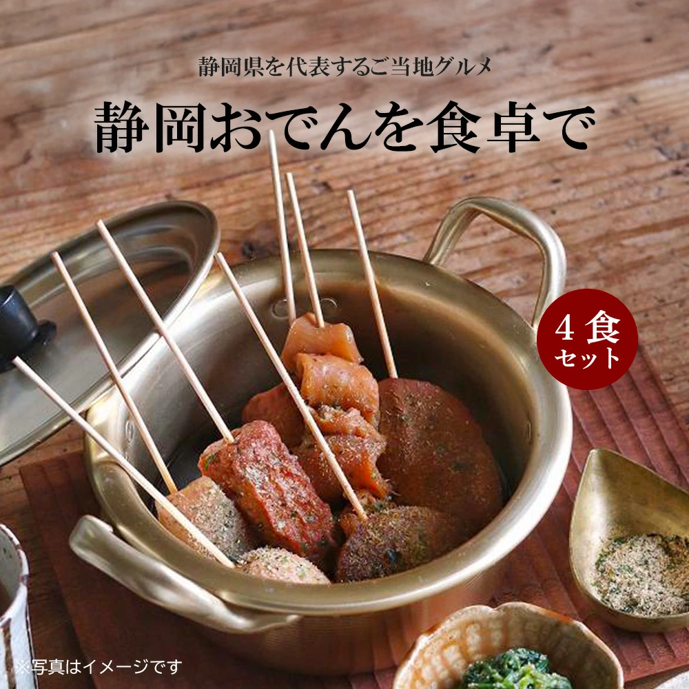 これが静岡では当たり前の「おでん」！地元民に愛されてきた独特のスタイルを自宅で味わおう