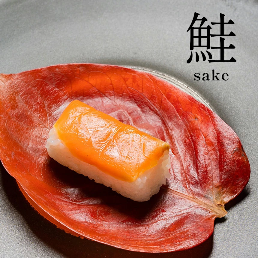 見た目にも鮮やかな「鮭（さけ）」