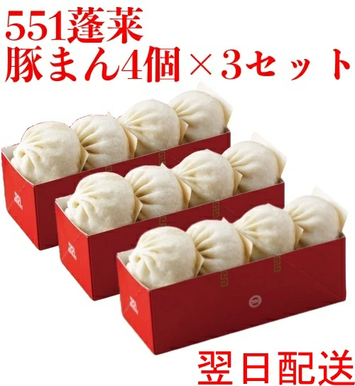 「551がある時、ない時」でお馴染み、551蓬莱の豚まんを自宅にお届け
