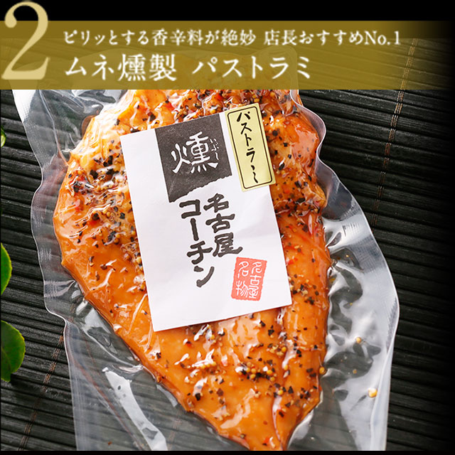 ムネ燻製パストラミ