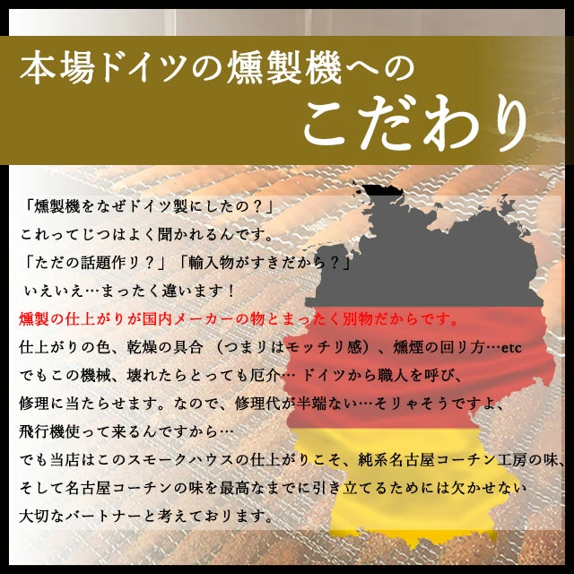 本場ドイツ製の燻製機とサクラチップが奏でる、芳醇な香りのハーモニー