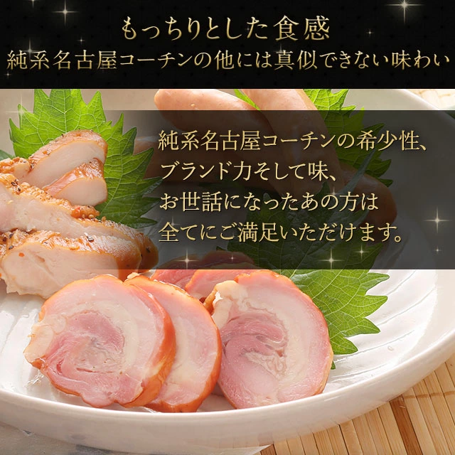 鶏肉の王様として君臨する「純系名古屋コーチン」を贅沢に使い、本場ドイツ製の燻製機で丁寧に仕上げた、まさに「大人のための贅沢セット」