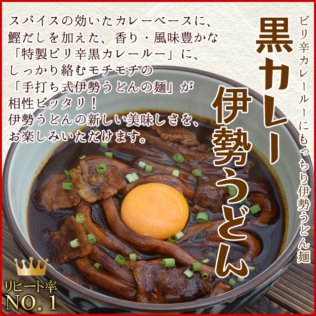 伝統と革新の融合。香り高き「黒カレー伊勢うどん」の誘惑