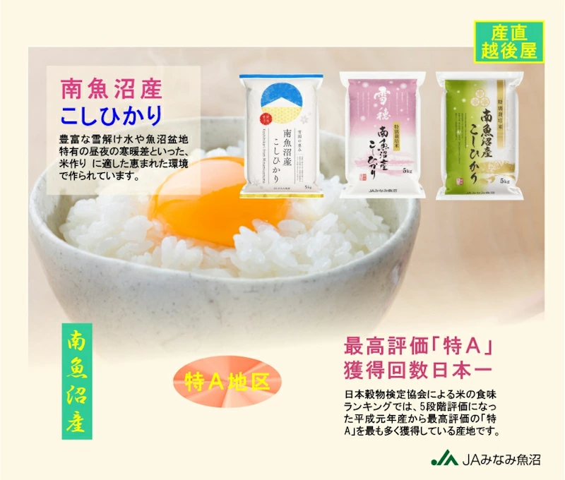 南魚沼の特別なお米『南魚沼産こしひかり』