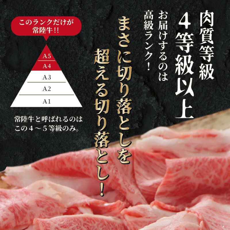 A4～A5ランクだけを使用した贅沢な切り落とし
