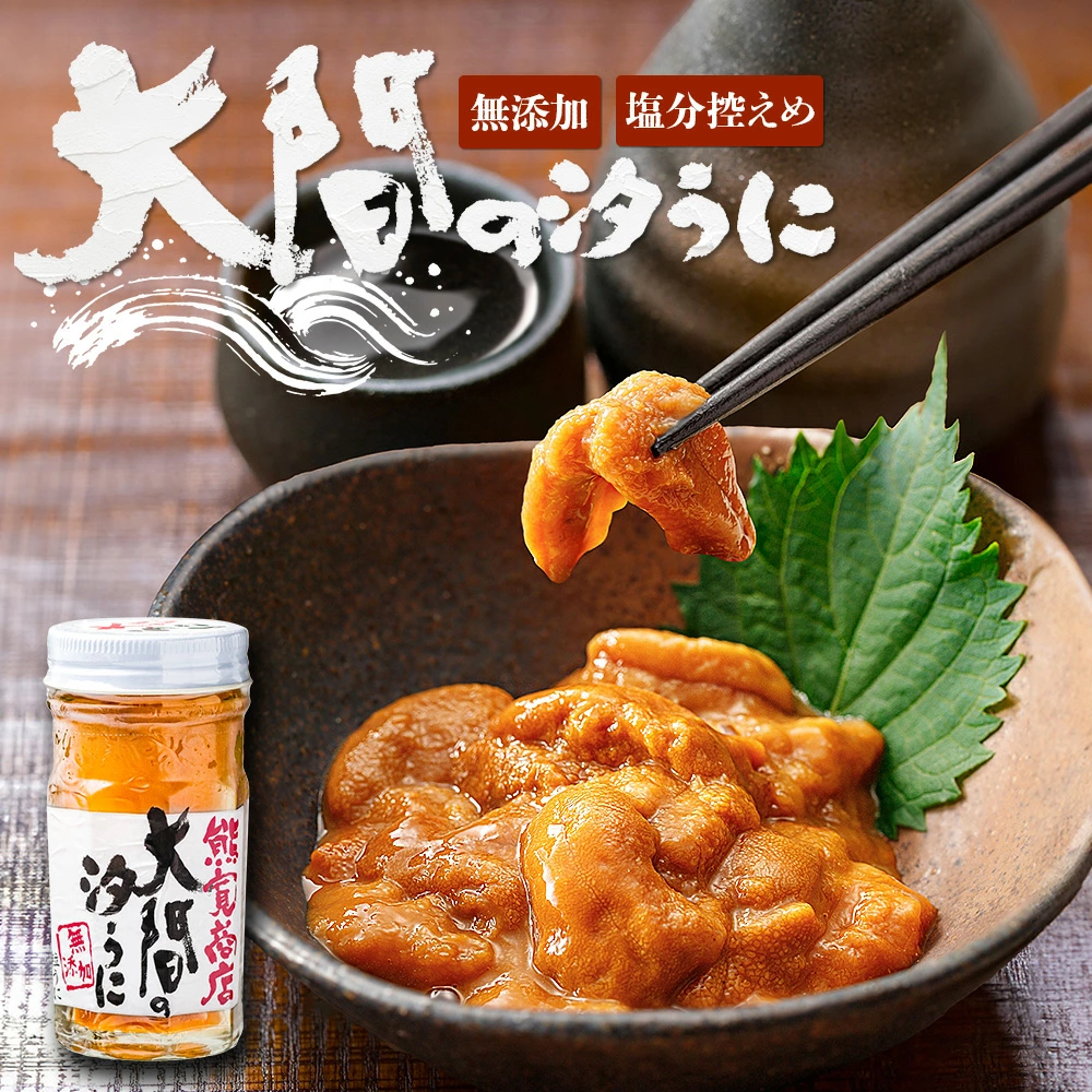 ミネラルをたっぷり含んだ津軽海峡の昆布で育った良質な極上ウニの塩漬け＜大間の汐うに＞で今日も一献