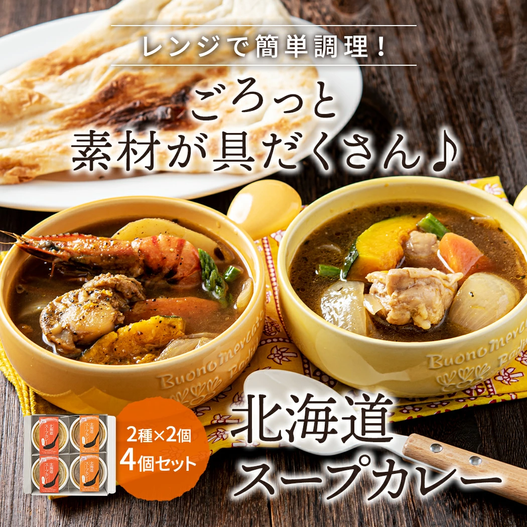 作り立ての美味しさがそのまま自宅に届く！北海道産の本格スープカレーをレンチンで舌鼓