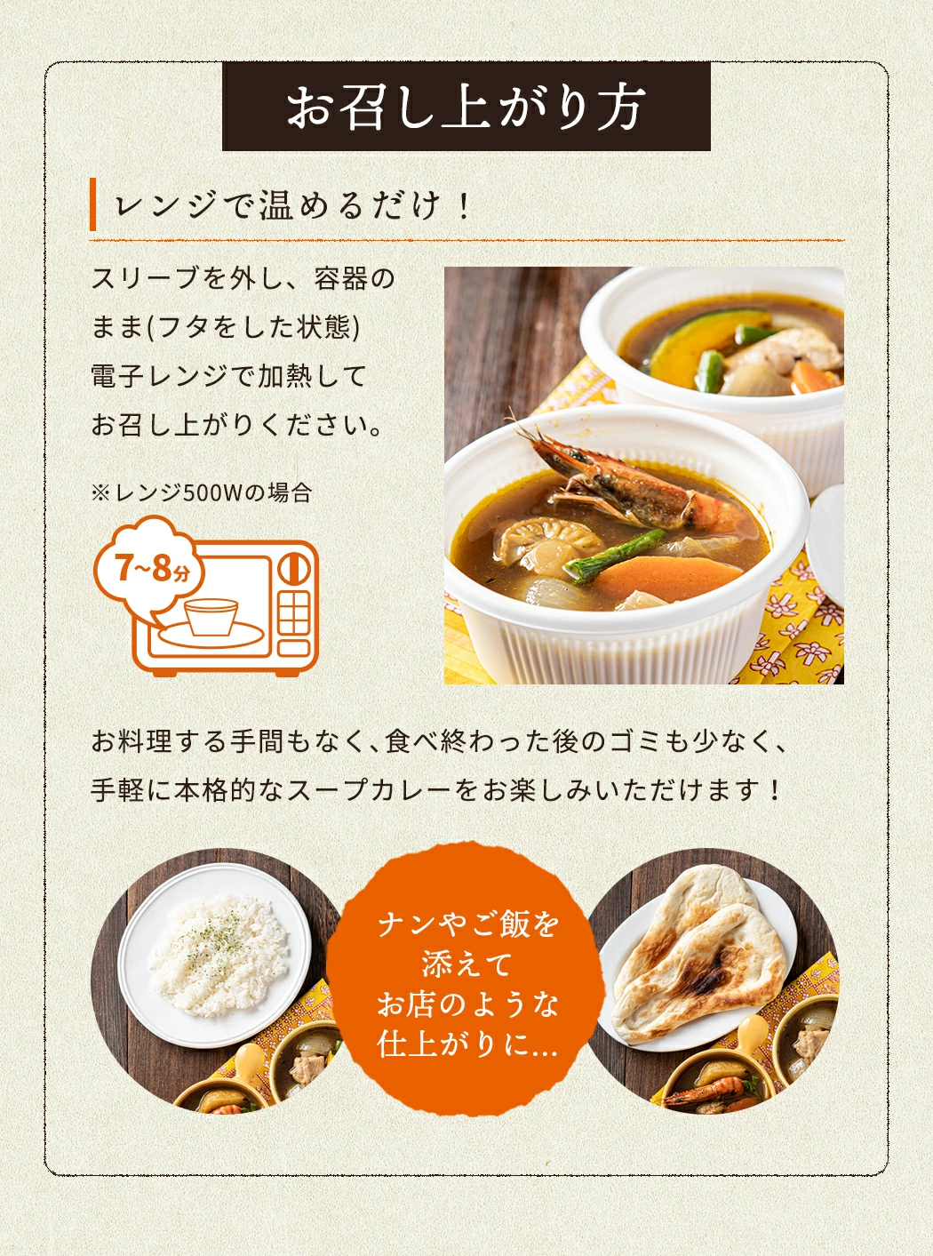 レンジで温めるだけで、誰でも失敗することなく本場のクオリティを再現