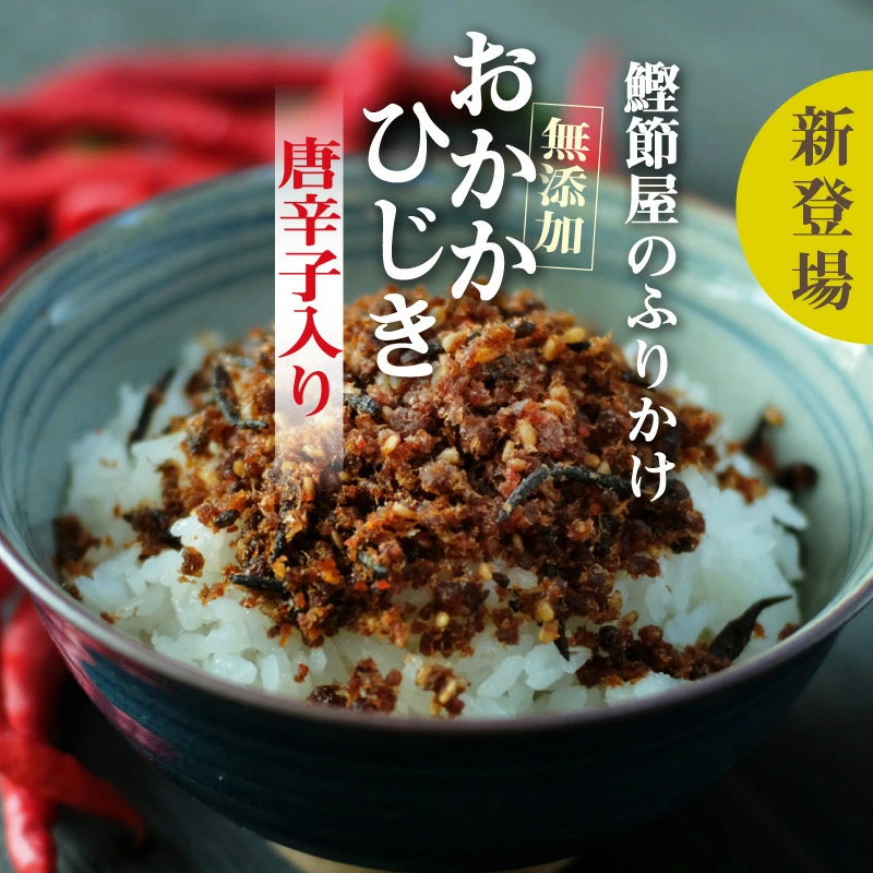 新作として人気の「おかかひじき」に唐辛子入りも仲間入り