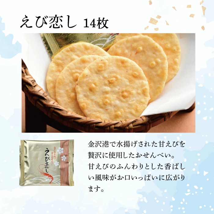 甘エビの濃厚な誘惑。「えび恋し」がもたらす極上の香ばしさ