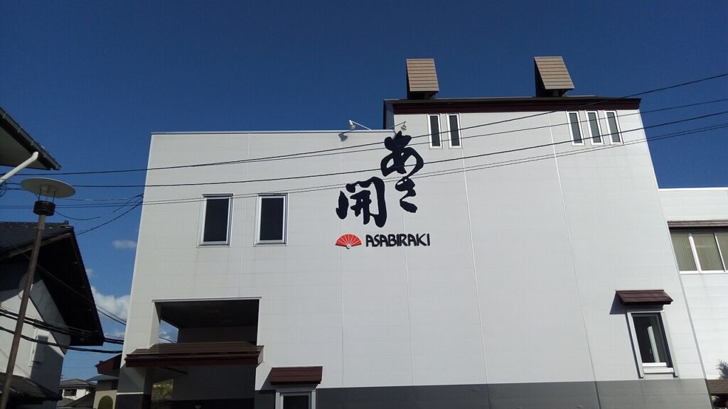 あさ開の社屋