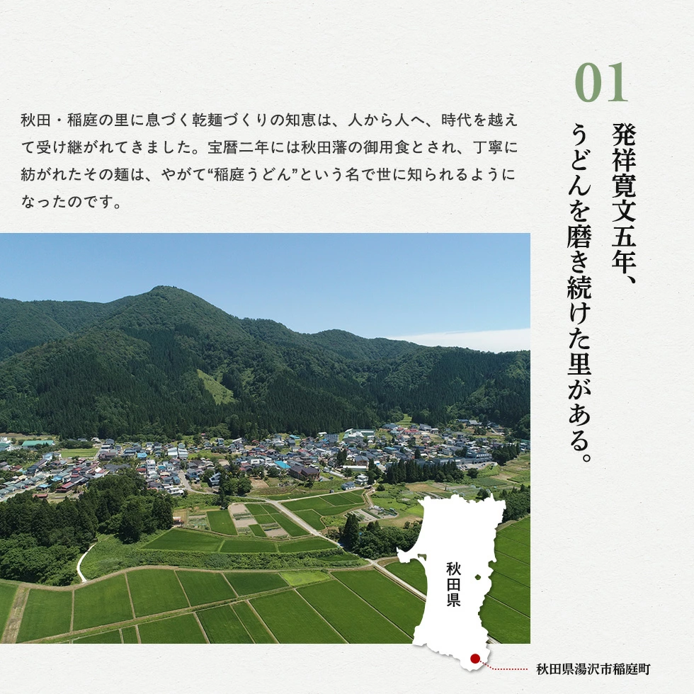 【350年の歴史と大自然の恵み】秋田藩御用食として愛された「稲庭うどん」の格式