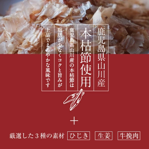 主役は、鹿児島県山川産の本枯鰹節「おかかひじき」