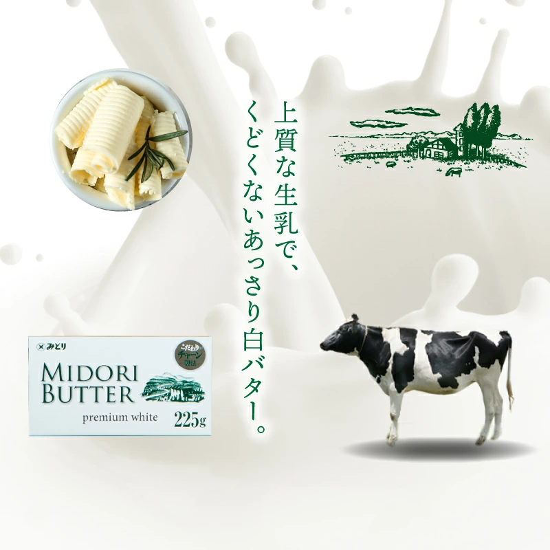 自然の恵みと伝統が織りなす「白バター」の極み＜みどりバター＞
