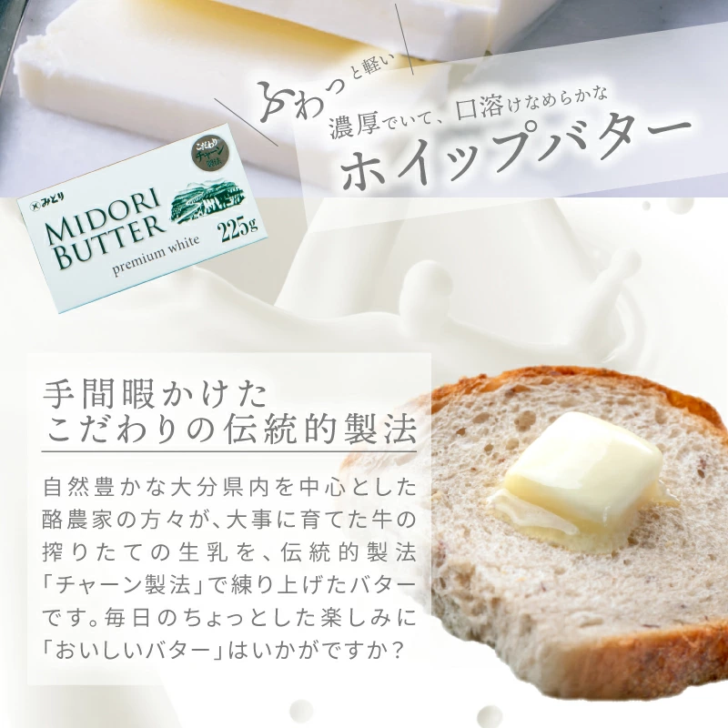 まるでホイップ！バターナイフが喜ぶ塗りやすさ＜みどりバター＞