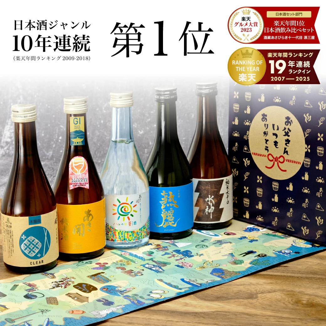 日本酒好きが唸る人気No.1！特別なお酒だけを5本まとめた老舗酒蔵「あさ開」の限定酒/受賞酒を贅沢に飲み比べ