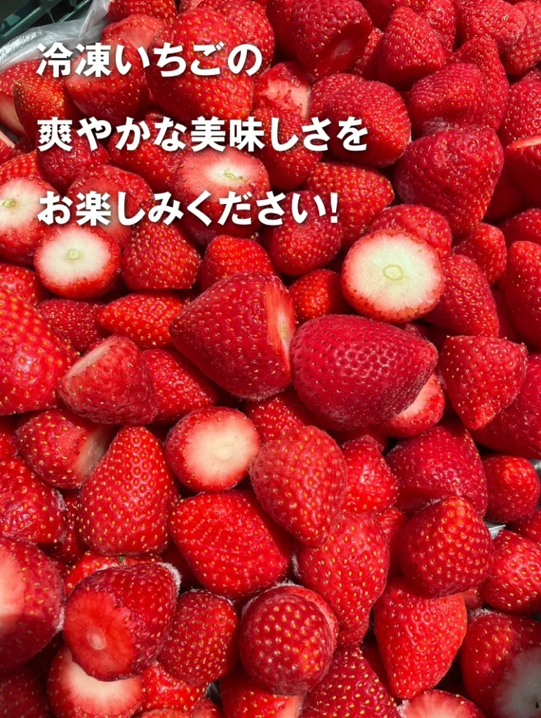 大粒のイチゴが一つひとつバラバラに凍らせてある「バラ凍結（IQF）」を採用