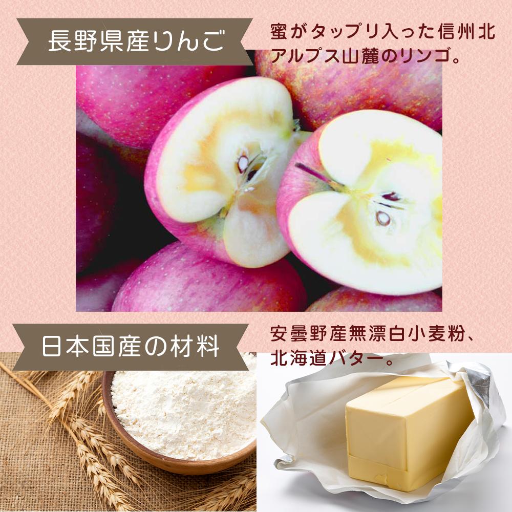 【厳選された日本国産の素材】蜜たっぷりリンゴと安曇野産小麦粉の黄金比
