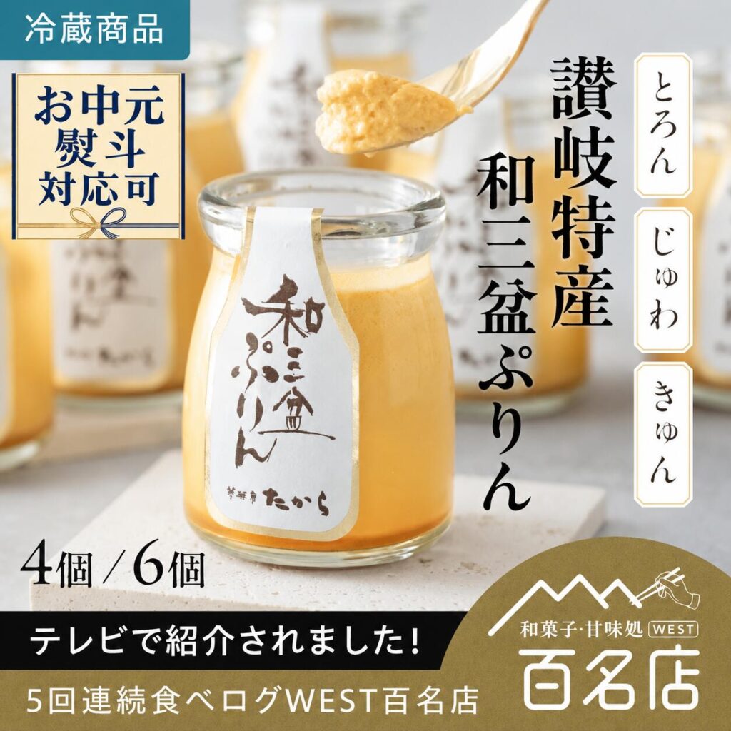 【極上の口溶け】和菓子屋の社内人気No.1！讃岐和三盆の素「白下糖」が醸す、甘すぎずコク旨な至高のプリン