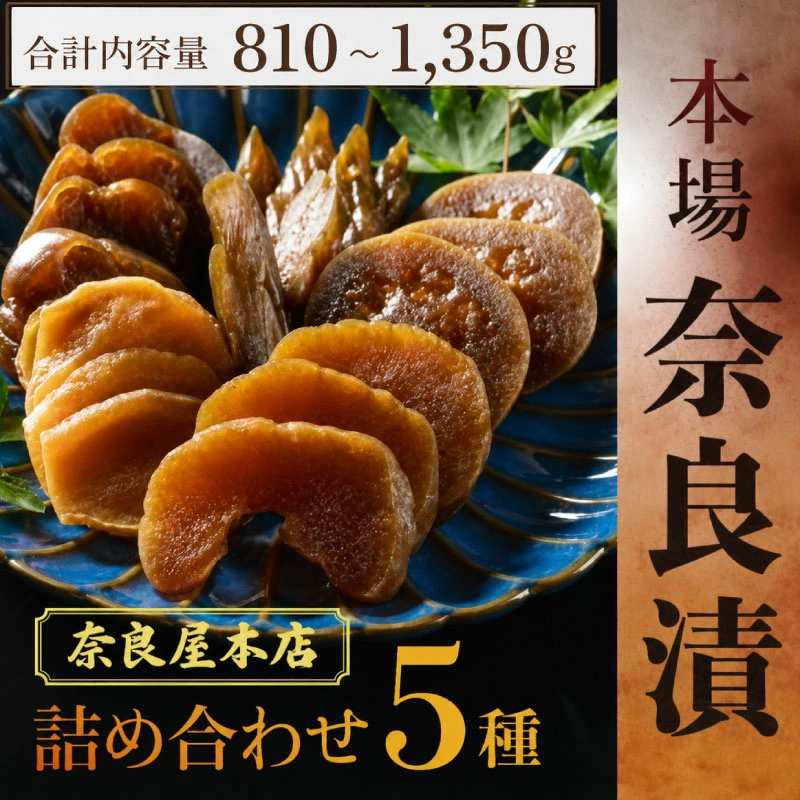 【日本酒が止まらない！】地酒「春鹿」の粕が香る、伝統製法。奈良屋 本店＜本場 奈良漬5種＞で大人の極上晩酌タイムを
