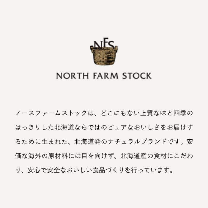 【北海道産の安心と品質】安価な原料には目を向けないNORTH FARM STOCKの美学
