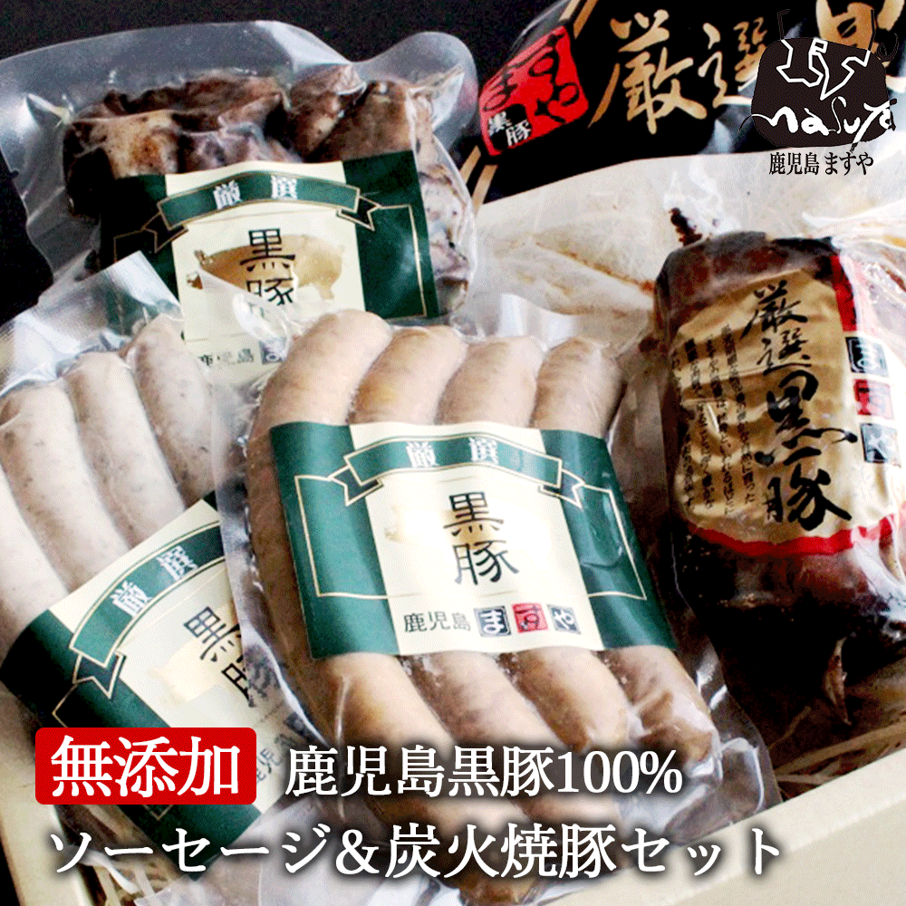 【黒豚の旨味が弾ける！】キンキンに冷えたビールと味わいたい！「鹿児島ますや」の安心安全な100％黒豚無添加ソーセージ＆炭火焼豚セット