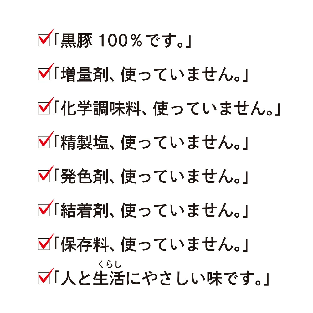 増量剤、化学調味料、精製塩、発色剤、結着剤、保存料などは完全不使用