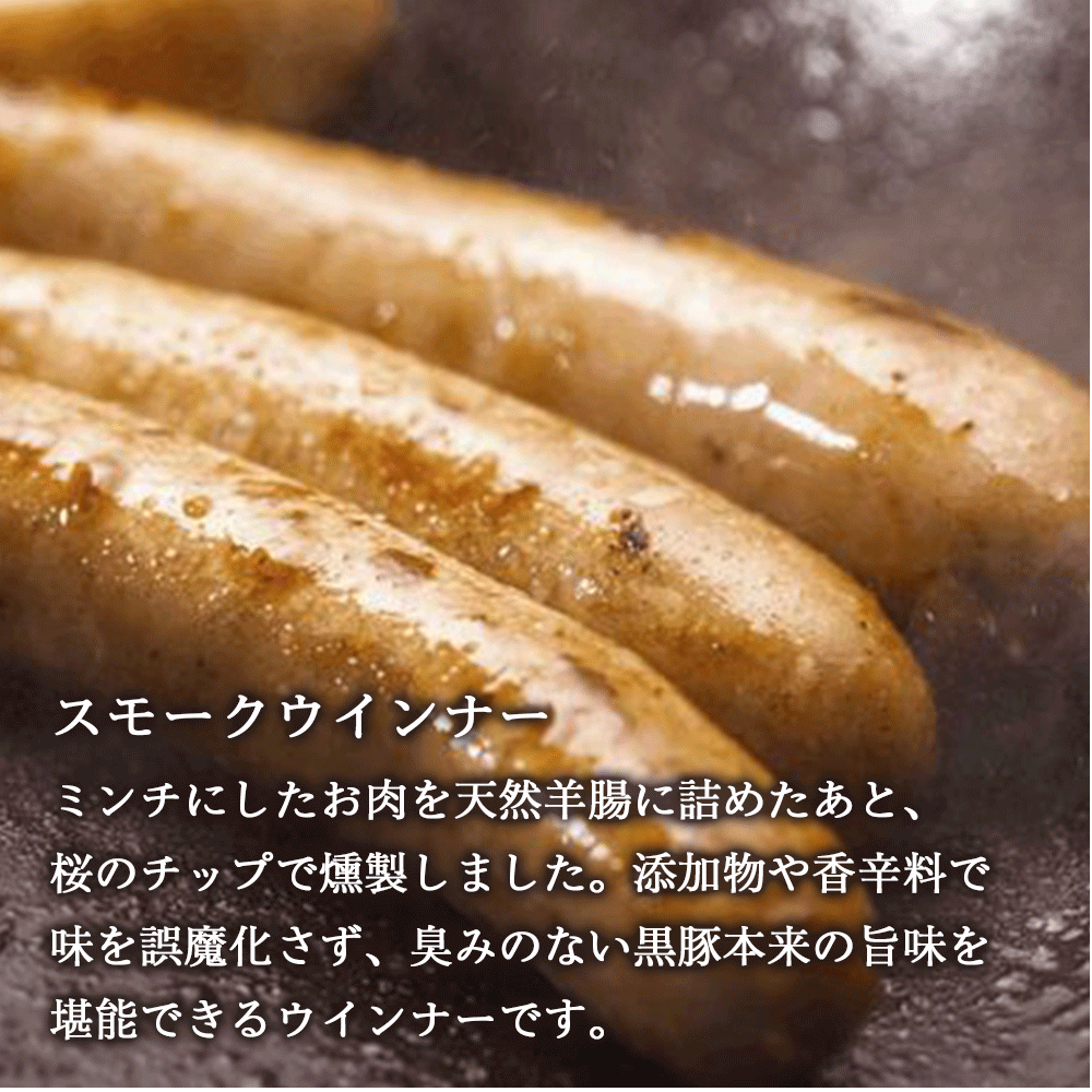 「鹿児島ますや」スモークウインナー