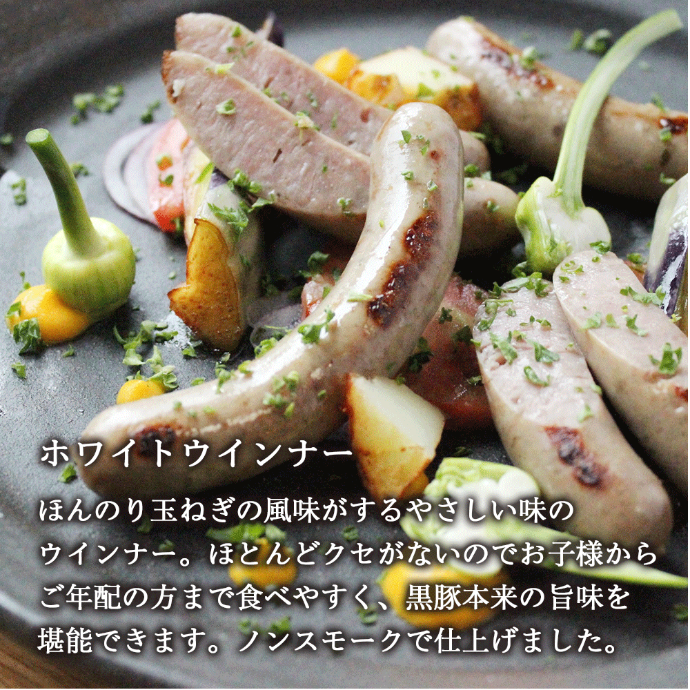 「鹿児島ますや」ホワイトウインナー（ノースモーク）