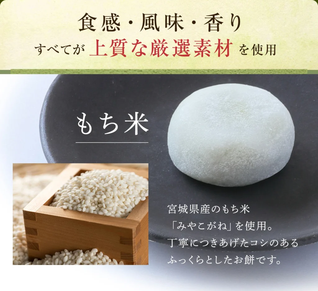 【宮城の恵みと職人技】ふっくらコシのあるお餅と、厳選された極上素材たち