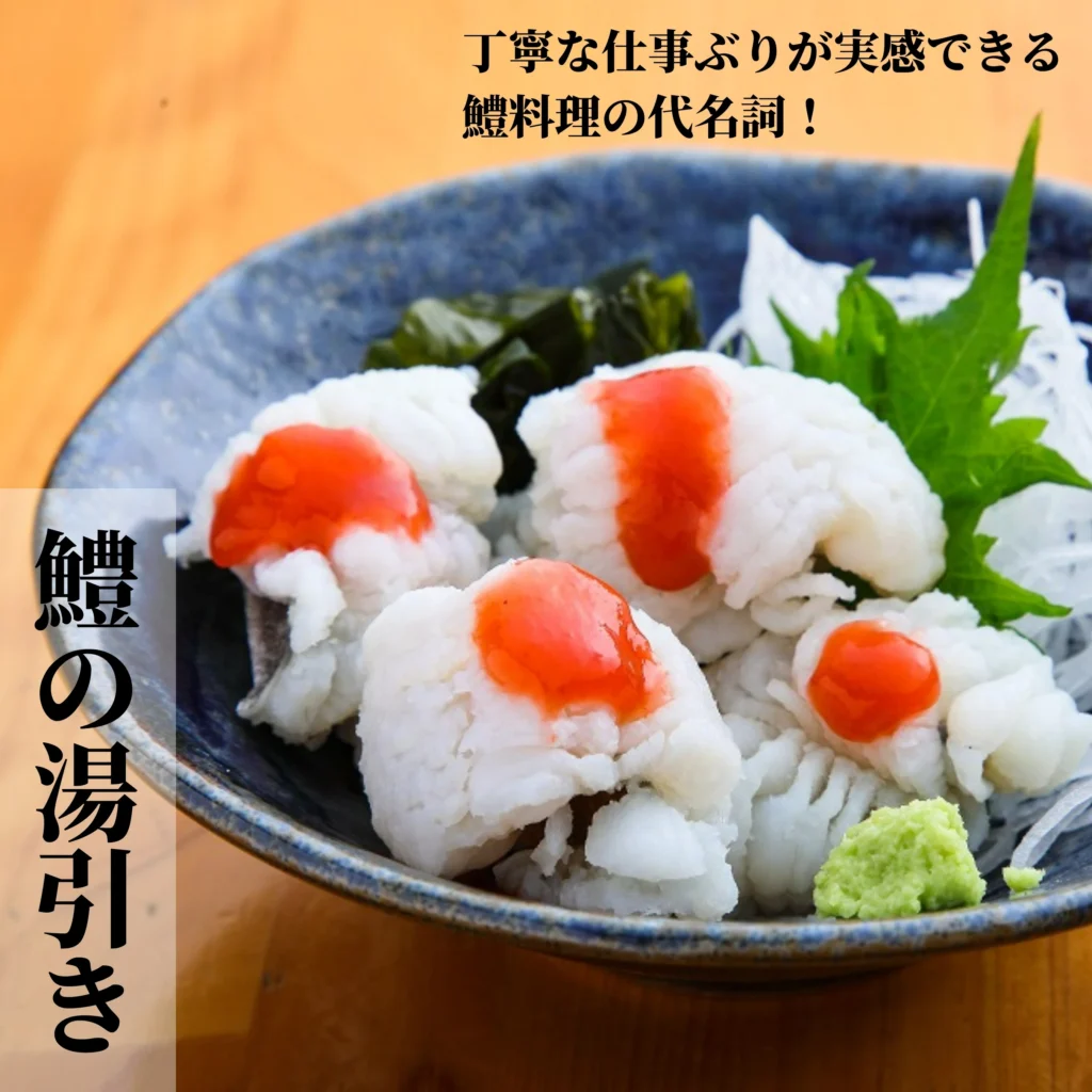 定番「ハモの湯引き」