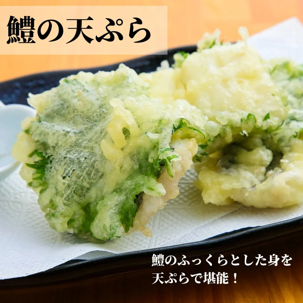 絶品「ハモの天ぷら・フライ」