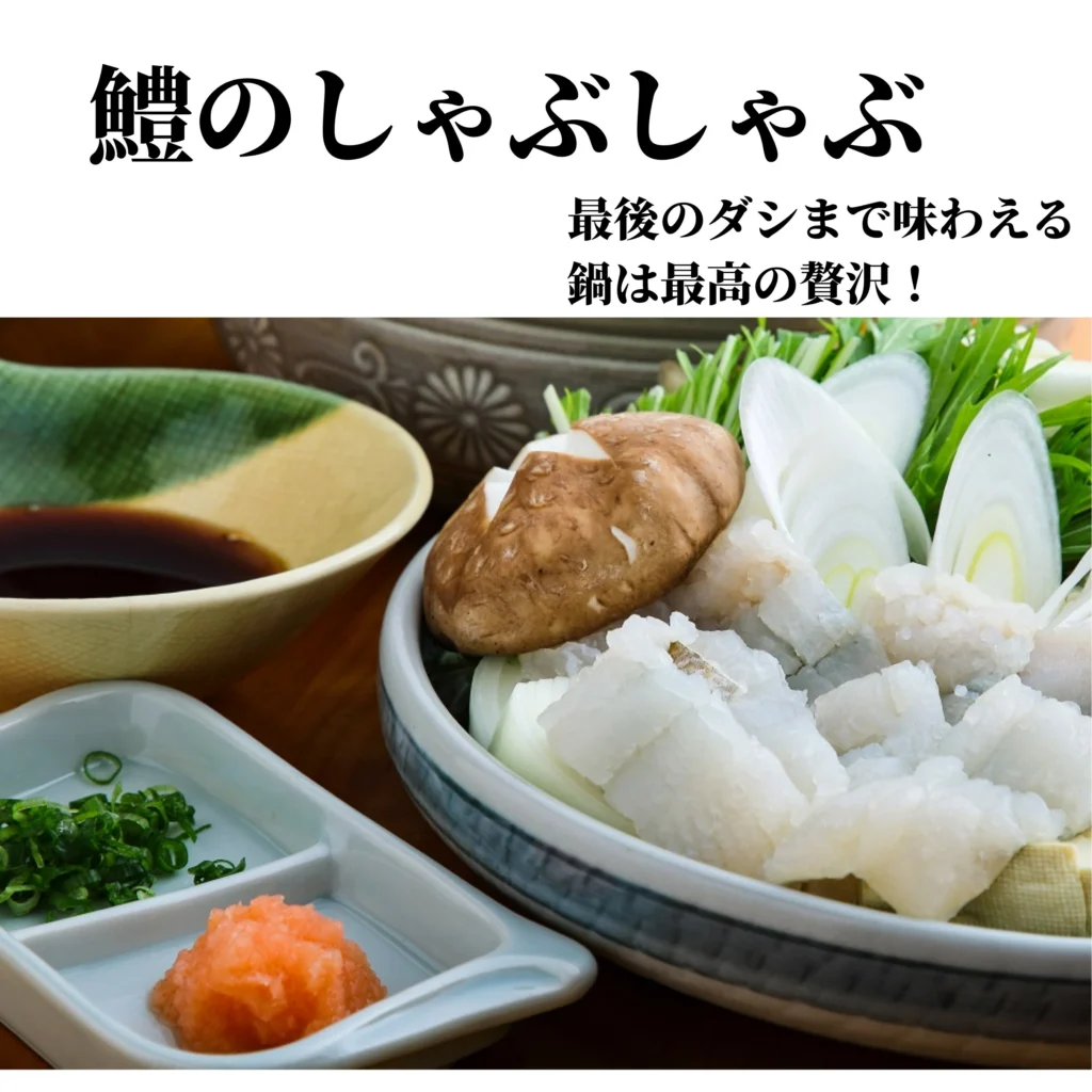 旨味染み渡る「ハモ鍋・しゃぶしゃぶ」