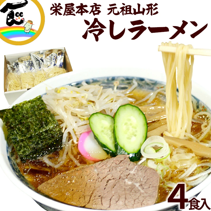 【元祖の誇り】昭和7年創業「栄屋本店」が生んだ、日本初・氷が浮かぶ奇跡の「山形 冷しラーメン」