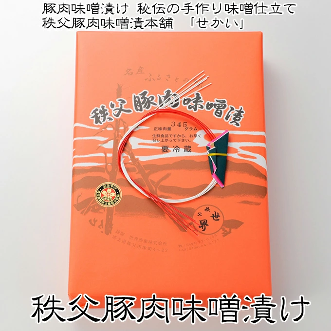 【香ばしい味噌の魔法】冷えたビールが止まらない！秩父の伝統が宿る「せかい」の極上豚肉味噌漬け