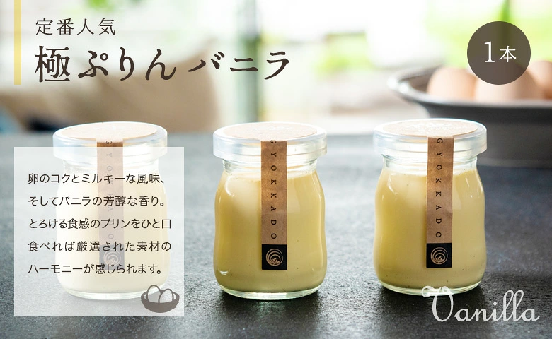 玉華堂の「極ぷりん」・定番人気の極ぷりん「バニラ」