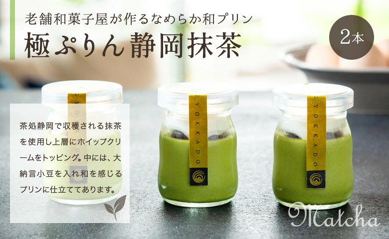 玉華堂の「極ぷりん」・静岡抹茶の極ぷりん「静岡抹茶」
