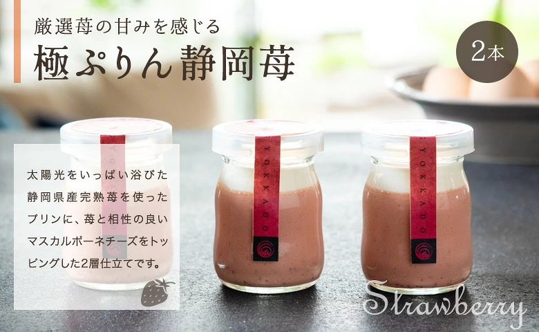 玉華堂の「極ぷりん」・静岡産苺の極ぷりん「静岡苺」