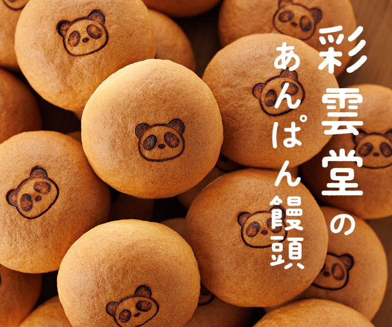彩雲堂：あんぱん饅頭